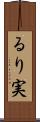 るり実 Scroll