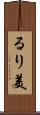 るり美 Scroll