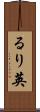 るり英 Scroll