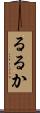 るるか Scroll