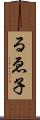 るゑ子 Scroll