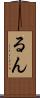 るん Scroll