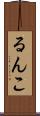 るんこ Scroll