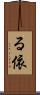 る依 Scroll