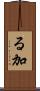 る加 Scroll