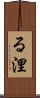 る浬 Scroll