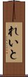 れいと Scroll