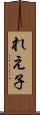 れえ子 Scroll