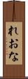れおな Scroll