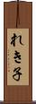 れき子 Scroll