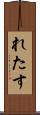 れたす Scroll