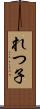 れつ子 Scroll