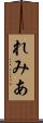 れみあ Scroll