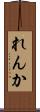 れんか Scroll