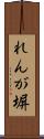 れんが塀 Scroll