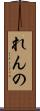 れんの Scroll
