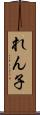 れん子 Scroll