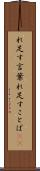 れ足す言葉 Scroll