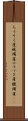ろうそく屋 Scroll