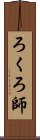 ろくろ師 Scroll