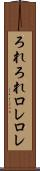 ろれろれ Scroll
