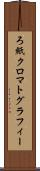 ろ紙クロマトグラフィー Scroll