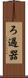 ろ過器 Scroll