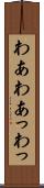 わあ Scroll