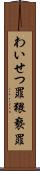 わいせつ罪 Scroll