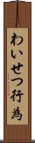 わいせつ行為 Scroll