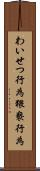 わいせつ行為 Scroll
