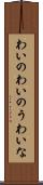 わいの Scroll