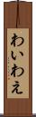 わい Scroll