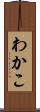 わかこ Scroll