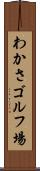 わかさゴルフ場 Scroll