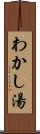 わかし湯 Scroll