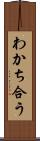 わかち合う Scroll