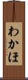 わかほ Scroll