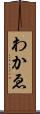 わかゑ Scroll