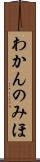 わかんのみほ Scroll
