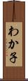 わか子 Scroll