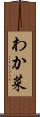 わか菜 Scroll