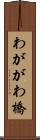 わががわ橋 Scroll