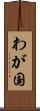 わが国 Scroll