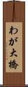 わが大橋 Scroll