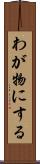 わが物にする Scroll