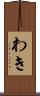 わき Scroll
