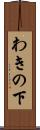 わきの下 Scroll