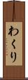 わくり Scroll