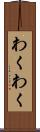 わくわく Scroll